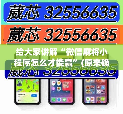 给大家讲解“微信麻将小程序怎么才能赢”(原来确实是有挂)