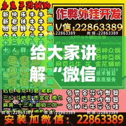 给大家讲解“微信麻将小程序怎么才能赢”(原来确实是有挂)