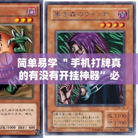 简单易学 ＂手机打牌真的有没有开挂神器”必胜开挂神器