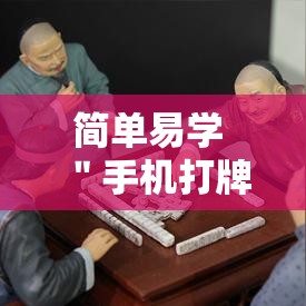 简单易学 ＂手机打牌真的有没有开挂神器”必胜开挂神器