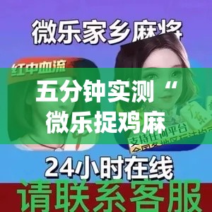 五分钟实测“微乐捉鸡麻将技巧”开挂(透视)辅助神器