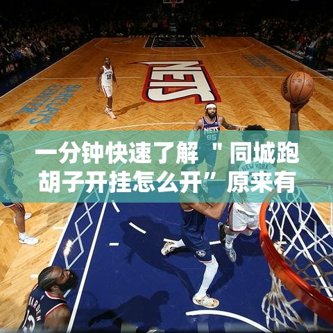 一分钟快速了解 ＂同城跑胡子开挂怎么开”原来有神器下载!