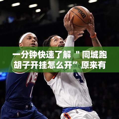 一分钟快速了解 ＂同城跑胡子开挂怎么开	”原来有神器下载!