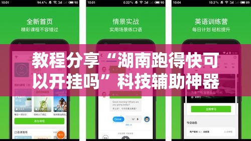 教程分享“湖南跑得快可以开挂吗	”科技辅助神器手机