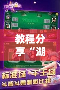 教程分享“湖南跑得快可以开挂吗”科技辅助神器手机