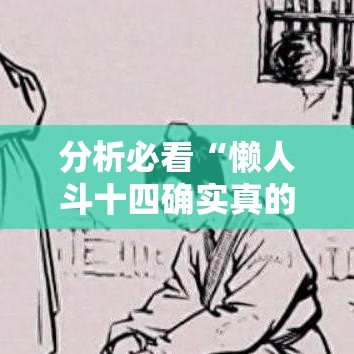 分析必看“懒人斗十四确实真的有挂”其实有开挂插件!