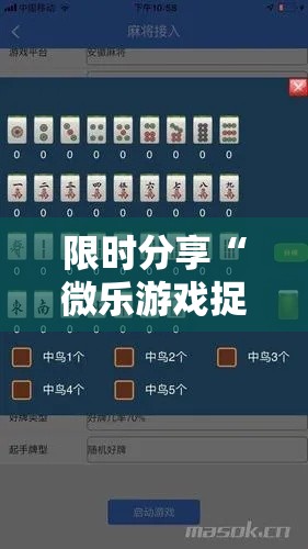 限时分享“微乐游戏捉老麻有挂吗	”-原来有挂