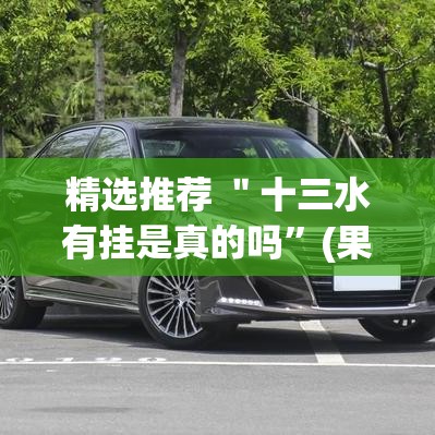 精选推荐 ＂十三水有挂是真的吗”(果然有透视挂)