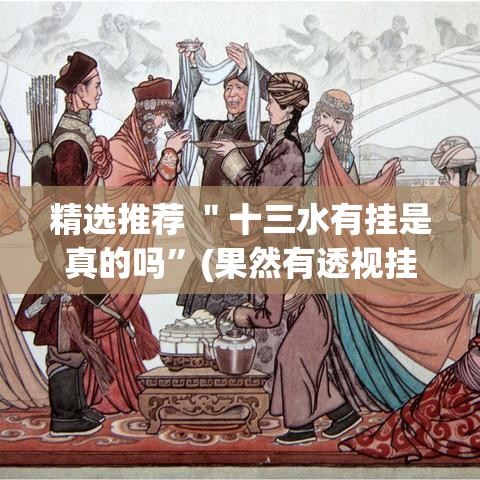 精选推荐 ＂十三水有挂是真的吗”(果然有透视挂)