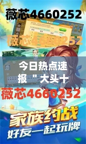 今日热点速报 ＂大头十三水外卦辅助神器(透视)”开挂安装教程