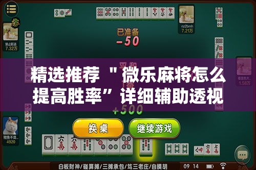 精选推荐 ＂微乐麻将怎么提高胜率”详细辅助透视