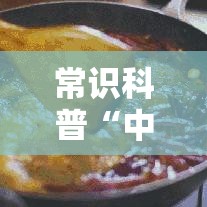 常识科普“中至江西麻将通用挂”分享用挂教程