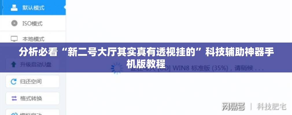 分析必看“新二号大厅其实真有透视挂的	”科技辅助神器手机版教程