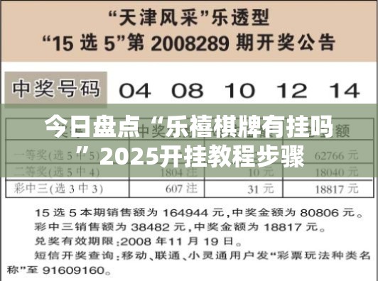 今日盘点“乐禧棋牌有挂吗”2025开挂教程步骤