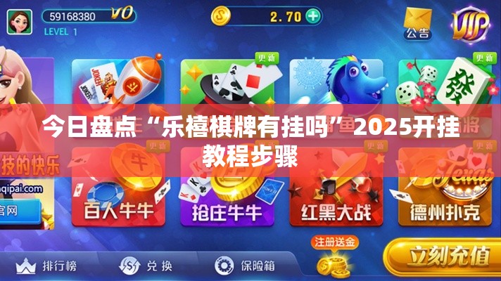 今日盘点“乐禧棋牌有挂吗	”2025开挂教程步骤