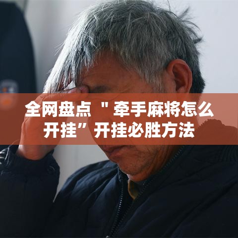 全网盘点 ＂牵手麻将怎么开挂”开挂必胜方法