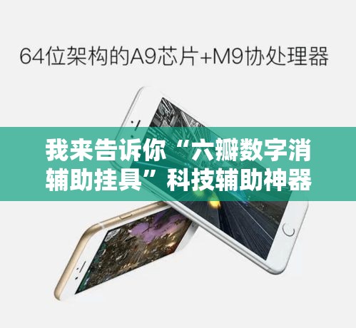 我来告诉你“六瓣数字消辅助挂具”科技辅助神器手机