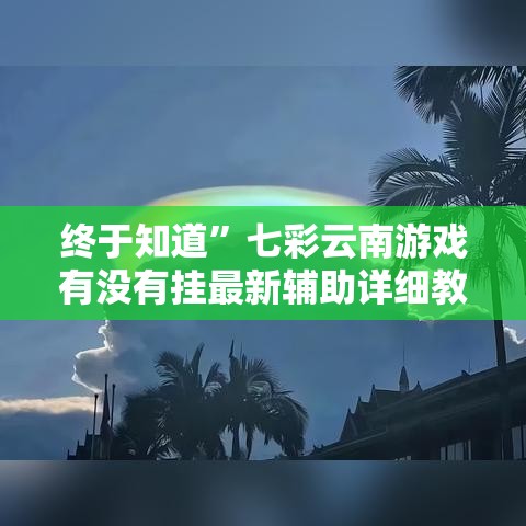 终于知道”七彩云南游戏有没有挂最新辅助详细教程