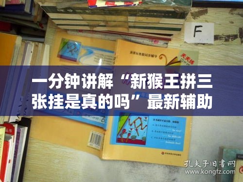 一分钟讲解“新猴王拼三张挂是真的吗	”最新辅助详细教程