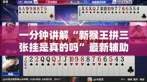 一分钟讲解“新猴王拼三张挂是真的吗”最新辅助详细教程