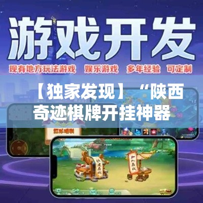 【独家发现】“陕西奇迹棋牌开挂神器”详细辅助教程分享