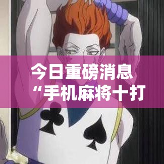 今日重磅消息“手机麻将十打九赢”开挂必胜方法
