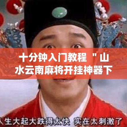 十分钟入门教程 ＂山水云南麻将开挂神器下载(透视)”详细分享装挂步骤教程