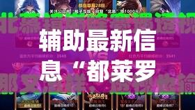 辅助最新信息“都莱罗松有挂吗”(详细透视教程)