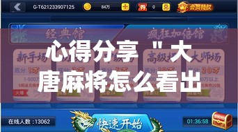 心得分享 ＂大唐麻将怎么看出有挂	”(果然有透视挂)