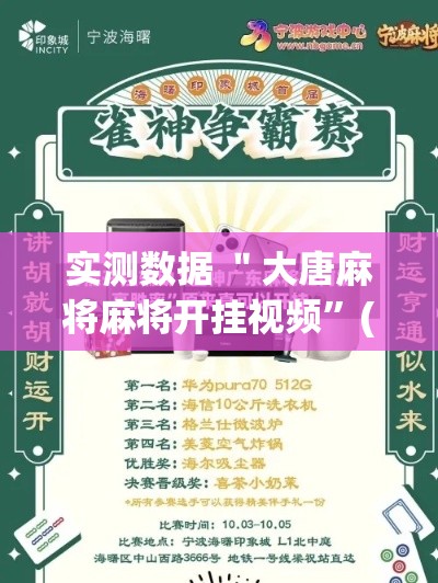 实测数据 ＂大唐麻将麻将开挂视频”(必胜开挂神器)