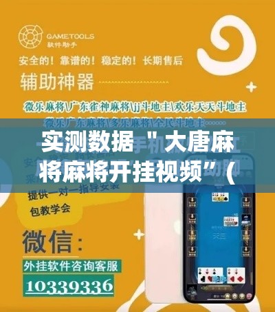 实测数据 ＂大唐麻将麻将开挂视频	”(必胜开挂神器)