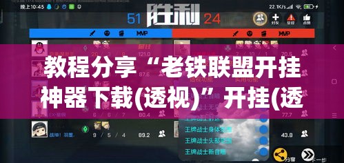 教程分享“老铁联盟开挂神器下载(透视)”开挂(透视)辅助教程