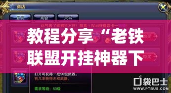教程分享“老铁联盟开挂神器下载(透视)”开挂(透视)辅助教程