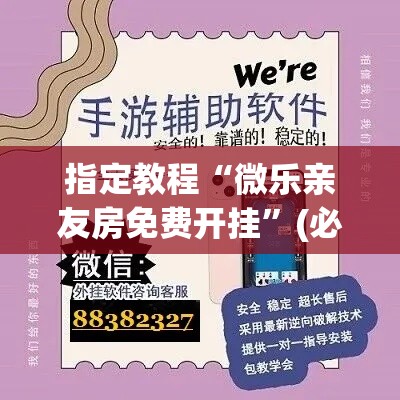 指定教程“微乐亲友房免费开挂	”(必备工具)辅助教学