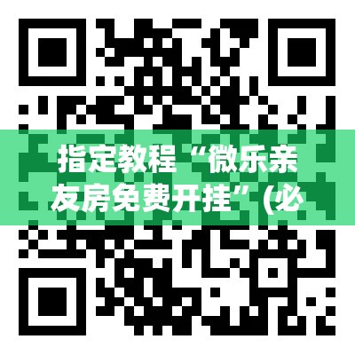 指定教程“微乐亲友房免费开挂”(必备工具)辅助教学