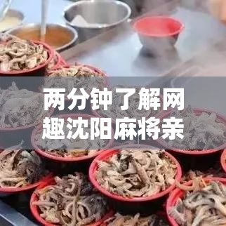 两分钟了解网趣沈阳麻将亲友圈有挂吗”掌握辅助功能必胜规则