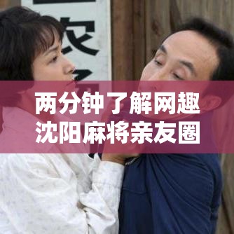 两分钟了解网趣沈阳麻将亲友圈有挂吗”掌握辅助功能必胜规则