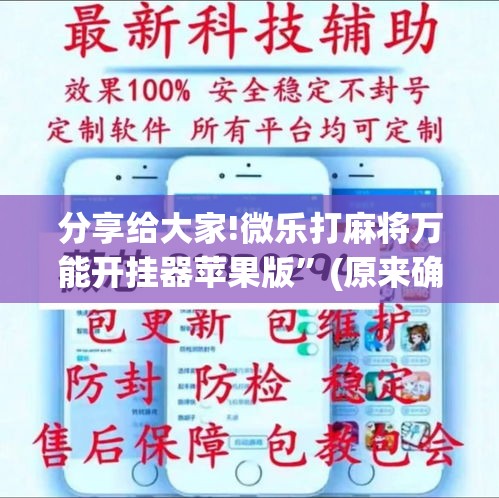 分享给大家!微乐打麻将万能开挂器苹果版”(原来确实是有挂)
