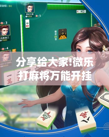 分享给大家!微乐打麻将万能开挂器苹果版”(原来确实是有挂)