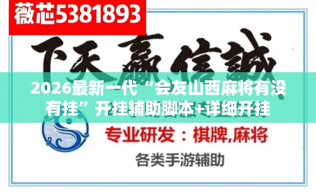 2026最新一代“会友山西麻将有没有挂”开挂辅助脚本+详细开挂