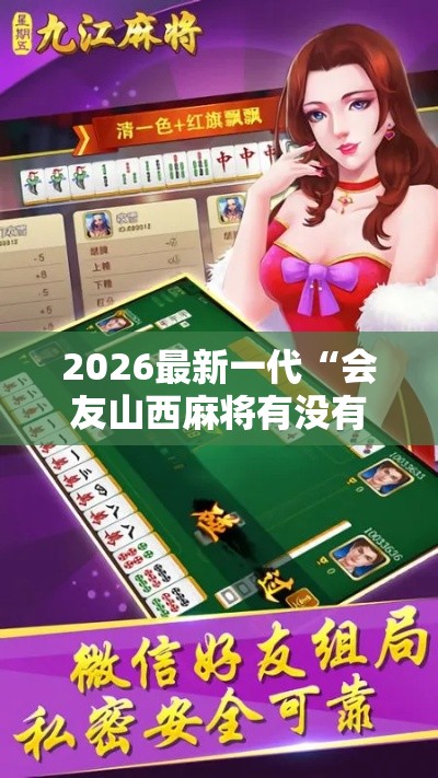 2026最新一代“会友山西麻将有没有挂”开挂辅助脚本+详细开挂