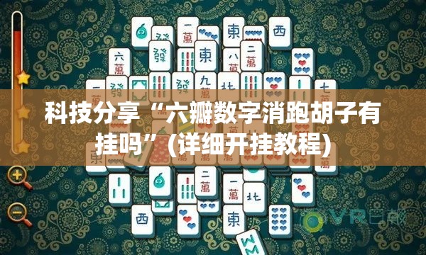 科技分享“六瓣数字消跑胡子有挂吗”(详细开挂教程)