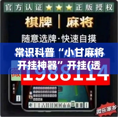 常识科普“小甘麻将开挂神器”开挂(透视)辅助神器