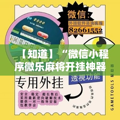 【知道】“微信小程序微乐麻将开挂神器下载”开挂辅助教程