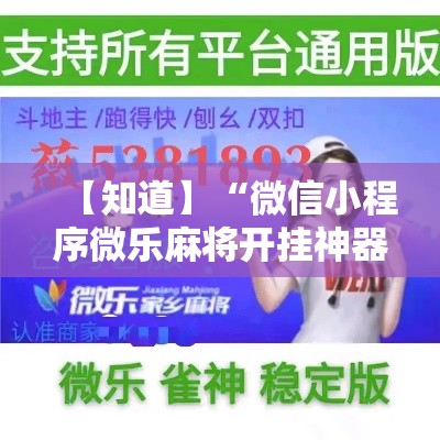 【知道】“微信小程序微乐麻将开挂神器下载”开挂辅助教程