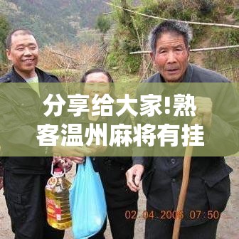 分享给大家!熟客温州麻将有挂吗”开挂辅助脚本+详细开挂安装教程