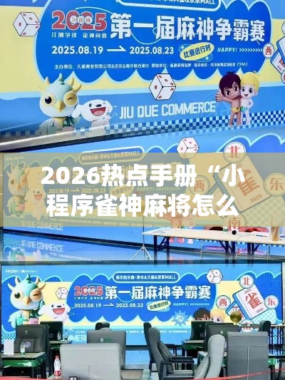 2026热点手册“小程序雀神麻将怎么能赢”事实上确实有挂