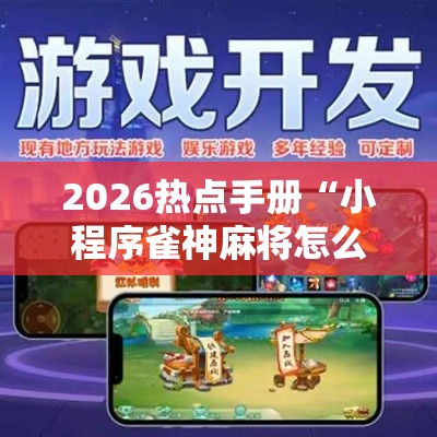 2026热点手册“小程序雀神麻将怎么能赢	”事实上确实有挂