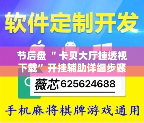 节后盘 ＂卡贝大厅挂透视下载”开挂辅助详细步骤