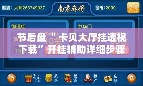 节后盘 ＂卡贝大厅挂透视下载	”开挂辅助详细步骤